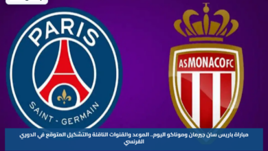 مباراة باريس سان جيرمان وموناكو اليوم.. الموعد والقنوات الناقلة والتشكيل المتوقع في الدوري الفرنسي