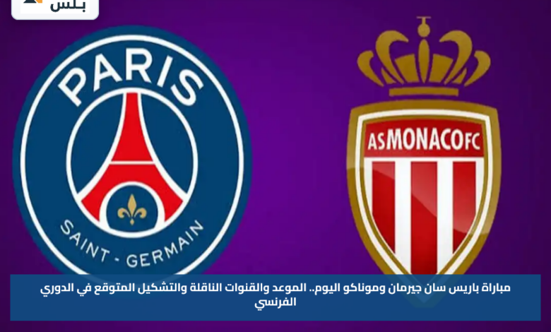 مباراة باريس سان جيرمان وموناكو اليوم.. الموعد والقنوات الناقلة والتشكيل المتوقع في الدوري الفرنسي