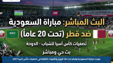 موعد مباراة السعودية وقطر تحت 20 اليوم والقنوات الناقلة في تصفيات كأس آسيا 2027