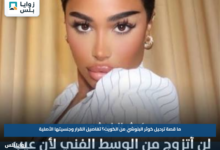 ما قصة ترحيل كوثر البلوشي من الكويت؟.. تفاصيل القرار وجنسيتها الأصلية