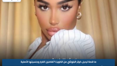 ما قصة ترحيل كوثر البلوشي من الكويت؟.. تفاصيل القرار وجنسيتها الأصلية
