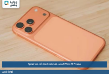 سعر iPhone 18 Pro الجديد.. هل تكون الزيادة أقل مما تتوقع؟
