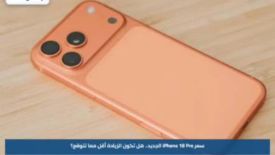 سعر iPhone 18 Pro الجديد.. هل تكون الزيادة أقل مما تتوقع؟