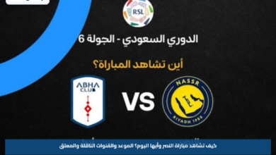 كيف تشاهد مباراة النصر وأبها اليوم؟.. الموعد والقنوات الناقلة والمعلق