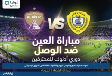 موعد مباراة العين والوصل اليوم والقنوات الناقلة في الدوري الإماراتي