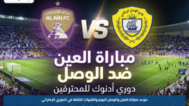 موعد مباراة العين والوصل اليوم والقنوات الناقلة في الدوري الإماراتي