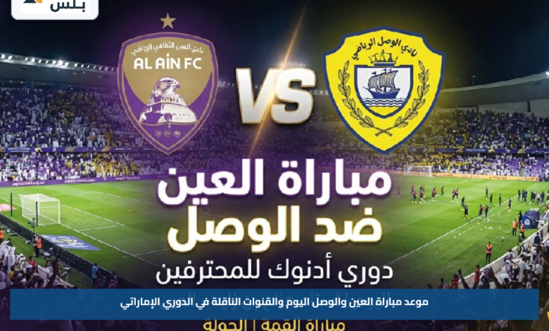 موعد مباراة العين والوصل اليوم والقنوات الناقلة في الدوري الإماراتي