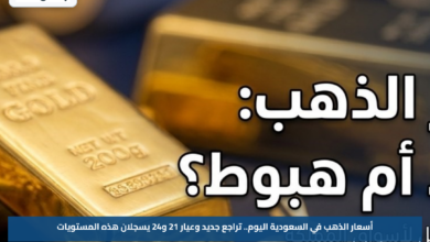أسعار الذهب في السعودية اليوم.. تراجع جديد وعيار 21 و24 يسجلان هذه المستويات
