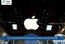 مؤتمر Apple 2026 يكشف مفاجأة جديدة.. هل يكون iPhone Ultra أول آيفون قابل للطي؟