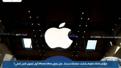 مؤتمر Apple 2026 يكشف مفاجأة جديدة.. هل يكون iPhone Ultra أول آيفون قابل للطي؟