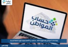 رابط حساب المواطن برقم الهوية 2026.. استعلم عن الأهلية وموعد نزول الدفعة الجديدة