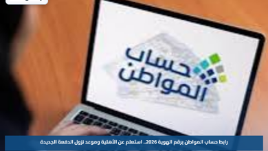 رابط حساب المواطن برقم الهوية 2026.. استعلم عن الأهلية وموعد نزول الدفعة الجديدة