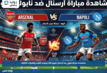 مشاهدة مباراة نابولي ضد أرسنال اليوم LIVE وموعد اللقاء والقنوات الناقلة