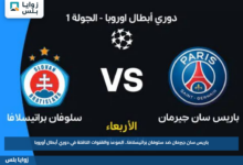 باريس سان جيرمان ضد سلوفان براتيسلافا.. الموعد والقنوات الناقلة في دوري أبطال أوروبا