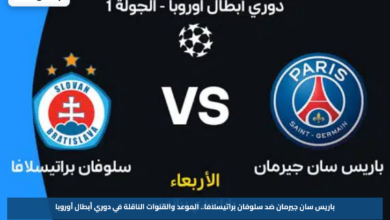 باريس سان جيرمان ضد سلوفان براتيسلافا.. الموعد والقنوات الناقلة في دوري أبطال أوروبا