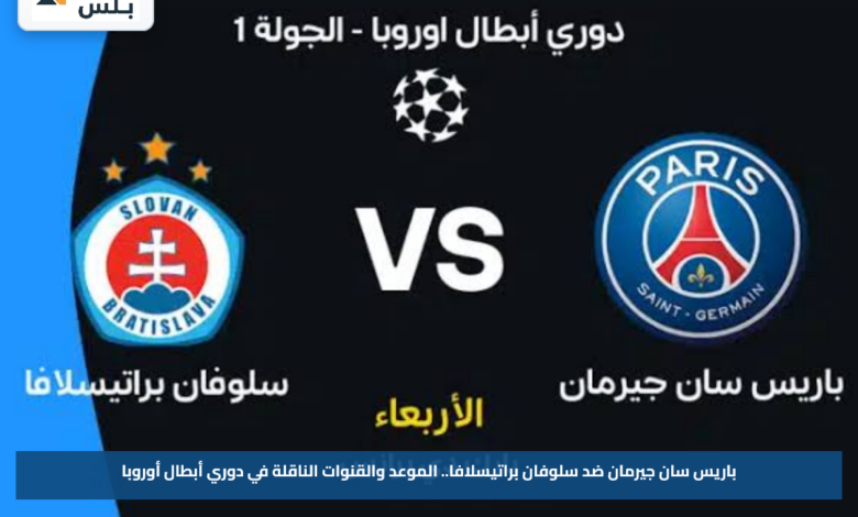 باريس سان جيرمان ضد سلوفان براتيسلافا.. الموعد والقنوات الناقلة في دوري أبطال أوروبا