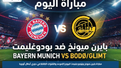 مباراة بايرن ميونخ وبودو جليمت اليوم | الموعد والقنوات الناقلة في دوري أبطال أوروبا