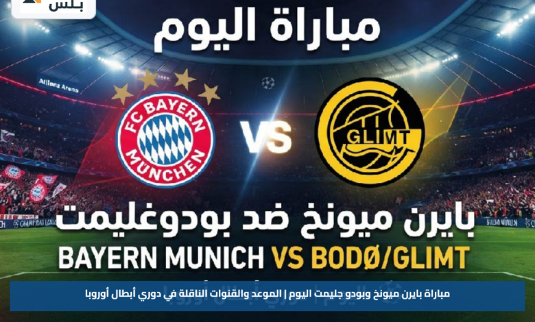 مباراة بايرن ميونخ وبودو جليمت اليوم | الموعد والقنوات الناقلة في دوري أبطال أوروبا