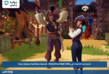 تحديث بحر الذكريات في Disney Dreamlight Valley.. شخصيات ومغامرات ومزايا جديدة
