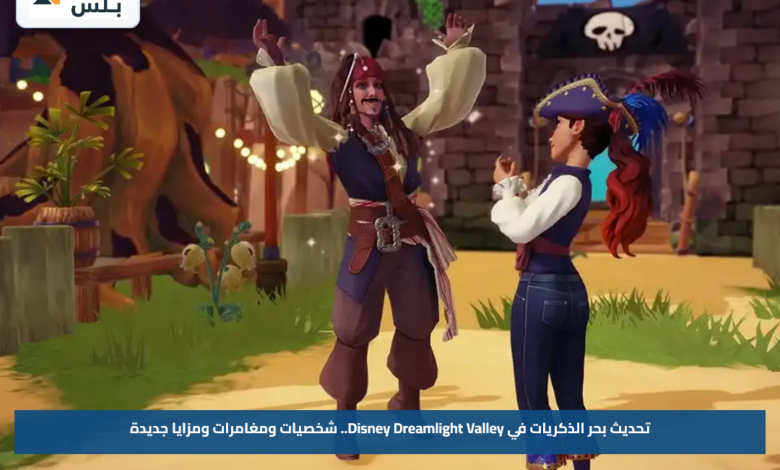 تحديث بحر الذكريات في Disney Dreamlight Valley.. شخصيات ومغامرات ومزايا جديدة
