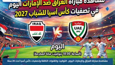 مشاهدة مباراة العراق والإمارات اليوم.. التوقيت والقنوات الناقلة وتصفيات كأس آسيا تحت 20 سنة