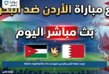 موعد مباراة الأردن والبحرين اليوم تحت 20 عامًا والقنوات الناقلة