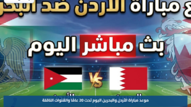 موعد مباراة الأردن والبحرين اليوم تحت 20 عامًا والقنوات الناقلة