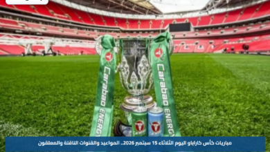 مباريات كأس كاراباو اليوم الثلاثاء 15 سبتمبر 2026.. المواعيد والقنوات الناقلة والمعلقون