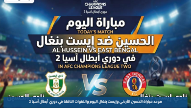 موعد مباراة الحسين الأردني وإيست بنغال اليوم والقنوات الناقلة في دوري أبطال آسيا 2