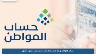 حساب المواطن يوضح طريقة حذف حساب المستفيد والإجراء البديل