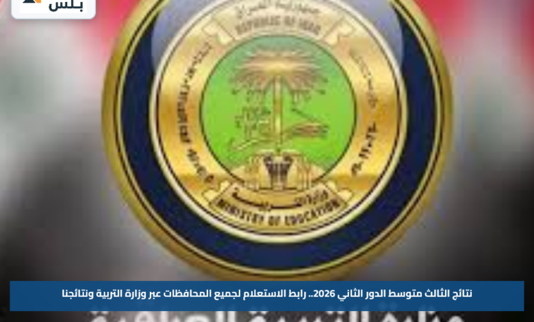نتائج الثالث متوسط الدور الثاني 2026.. رابط الاستعلام لجميع المحافظات عبر وزارة التربية ونتائجنا