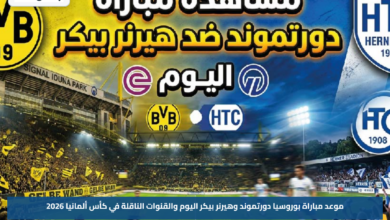 موعد مباراة بوروسيا دورتموند وهيرنر بيكر اليوم والقنوات الناقلة في كأس ألمانيا 2026