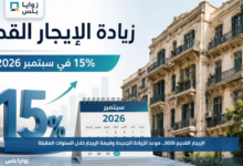 الإيجار القديم 2026.. موعد الزيادة الجديدة وقيمة الإيجار خلال السنوات المقبلة