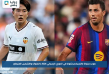 موعد مباراة فالنسيا وبرشلونة في الدوري الإسباني 2026 | القنوات والتشكيل المتوقع