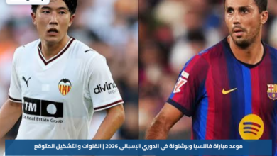موعد مباراة فالنسيا وبرشلونة في الدوري الإسباني 2026 | القنوات والتشكيل المتوقع