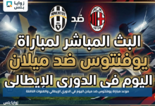 موعد مباراة يوفنتوس ضد ميلان اليوم في الدوري الإيطالي والقنوات الناقلة