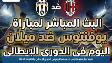موعد مباراة يوفنتوس ضد ميلان اليوم في الدوري الإيطالي والقنوات الناقلة