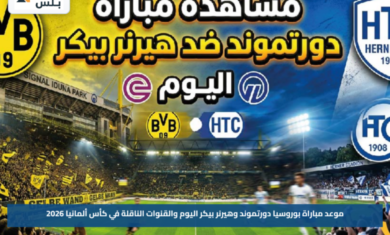 موعد مباراة بوروسيا دورتموند وهيرنر بيكر اليوم والقنوات الناقلة في كأس ألمانيا 2026