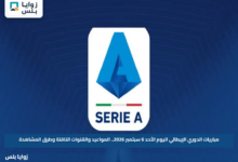 مباريات الدوري الإيطالي اليوم الأحد 6 سبتمبر 2026.. المواعيد والقنوات الناقلة وطرق المشاهدة
