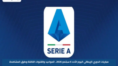 مباريات الدوري الإيطالي اليوم الأحد 6 سبتمبر 2026.. المواعيد والقنوات الناقلة وطرق المشاهدة