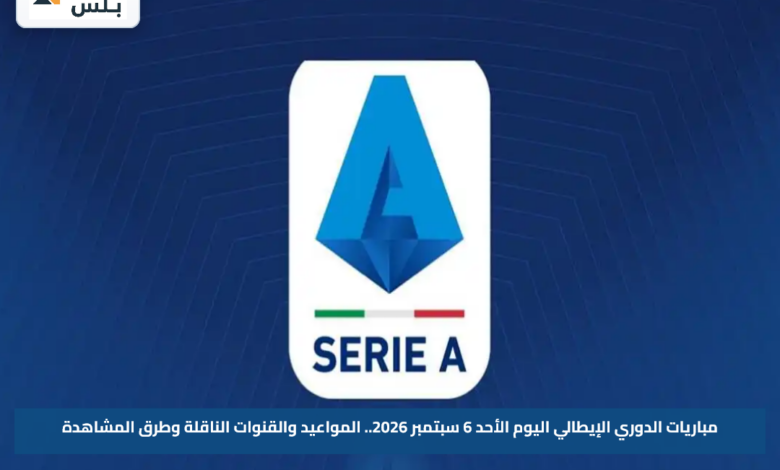 مباريات الدوري الإيطالي اليوم الأحد 6 سبتمبر 2026.. المواعيد والقنوات الناقلة وطرق المشاهدة
