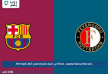 حكم مباراة برشلونة وفينورد.. مفاجأة في اختيار حكم قمة دوري أبطال أوروبا 2026