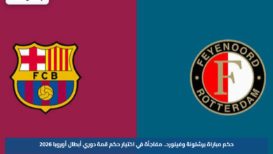 حكم مباراة برشلونة وفينورد.. مفاجأة في اختيار حكم قمة دوري أبطال أوروبا 2026
