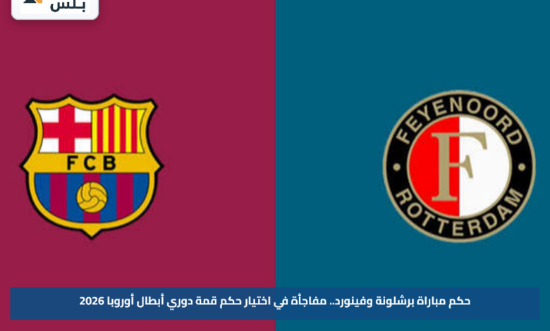 حكم مباراة برشلونة وفينورد.. مفاجأة في اختيار حكم قمة دوري أبطال أوروبا 2026