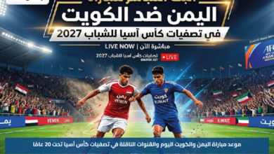 موعد مباراة اليمن والكويت اليوم والقنوات الناقلة في تصفيات كأس آسيا تحت 20 عامًا