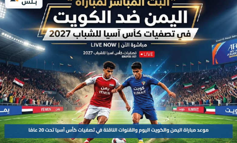 موعد مباراة اليمن والكويت اليوم والقنوات الناقلة في تصفيات كأس آسيا تحت 20 عامًا