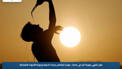 متى تنتهي موجة الحر في مصر؟.. موعد انخفاض درجات الحرارة وعودة الأجواء المعتدلة