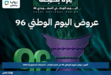 أقوى عروض اليوم الوطني 96 من هايبر الوفاء.. تخفيضات السعودية 2026