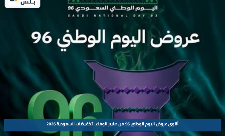 أقوى عروض اليوم الوطني 96 من هايبر الوفاء.. تخفيضات السعودية 2026