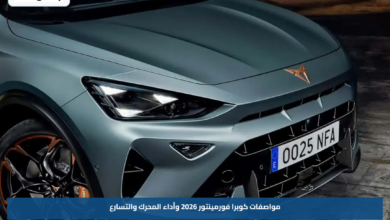 مواصفات كوبرا فورمينتور 2026 وأداء المحرك والتسارع